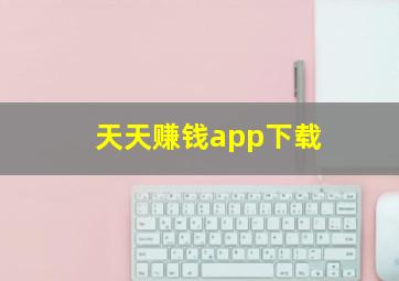 天天赚钱app下载