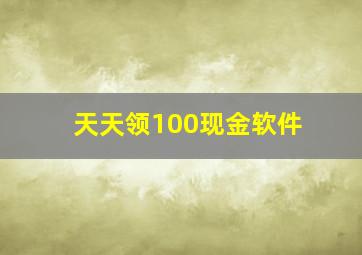 天天领100现金软件