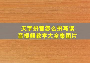 天字拼音怎么拼写读音视频教学大全集图片