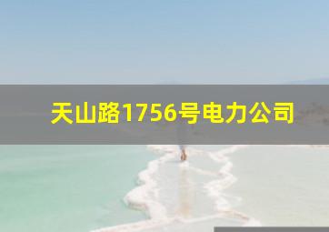 天山路1756号电力公司