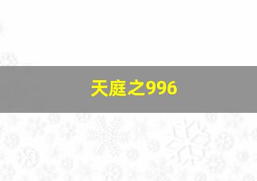 天庭之996