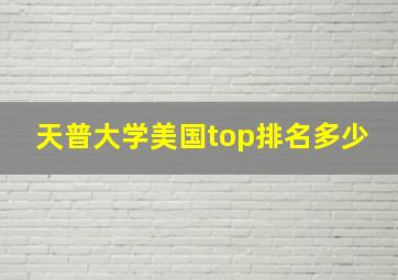 天普大学美国top排名多少