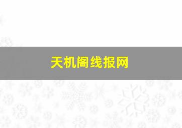 天机阁线报网