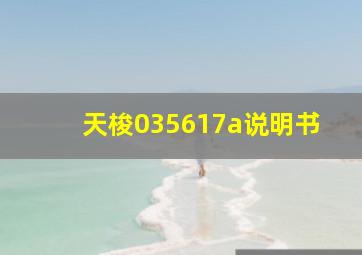 天梭035617a说明书