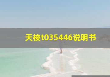 天梭t035446说明书