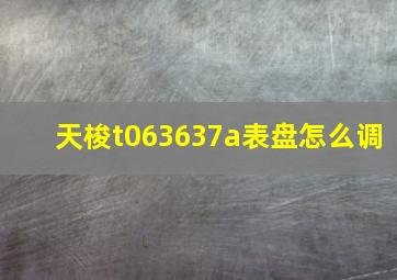 天梭t063637a表盘怎么调