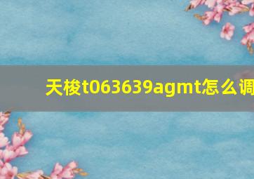 天梭t063639agmt怎么调