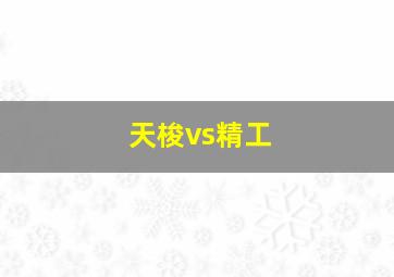 天梭vs精工