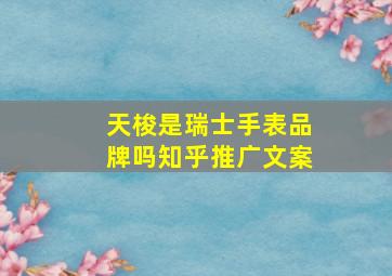 天梭是瑞士手表品牌吗知乎推广文案