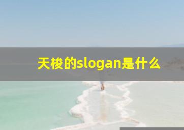 天梭的slogan是什么