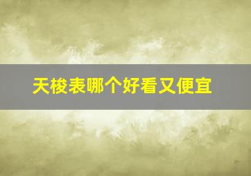 天梭表哪个好看又便宜