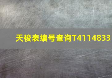 天梭表编号查询T4114833