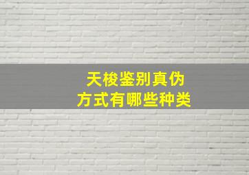 天梭鉴别真伪方式有哪些种类