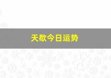 天歇今日运势