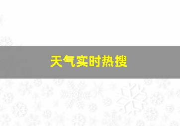 天气实时热搜