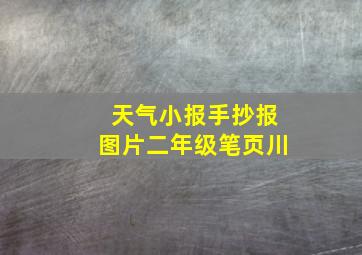 天气小报手抄报图片二年级笔页川