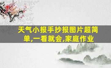 天气小报手抄报图片超简单,一看就会,家庭作业