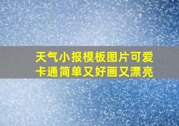 天气小报模板图片可爱卡通简单又好画又漂亮