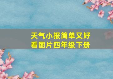 天气小报简单又好看图片四年级下册