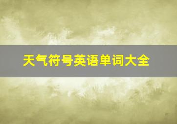 天气符号英语单词大全