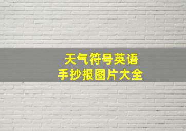 天气符号英语手抄报图片大全