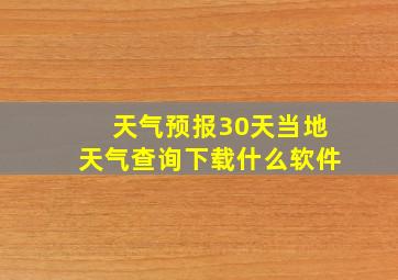 天气预报30天当地天气查询下载什么软件