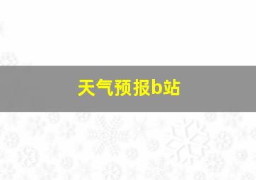 天气预报b站