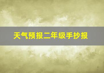 天气预报二年级手抄报