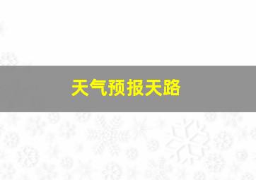 天气预报天路