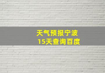 天气预报宁波15天查询百度