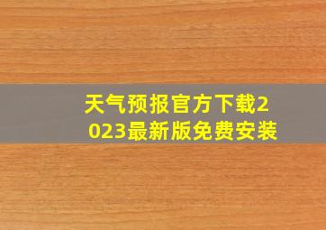 天气预报官方下载2023最新版免费安装