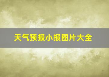 天气预报小报图片大全