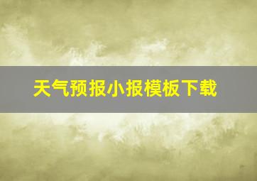 天气预报小报模板下载