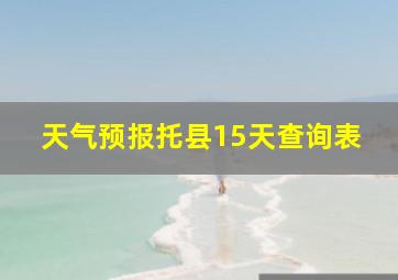 天气预报托县15天查询表