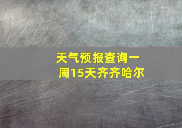 天气预报查询一周15天齐齐哈尔