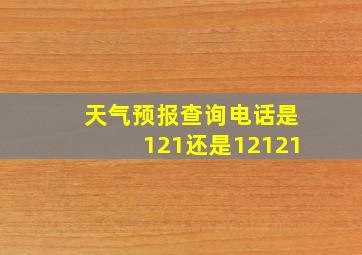 天气预报查询电话是121还是12121