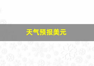 天气预报美元