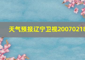 天气预报辽宁卫视20070218