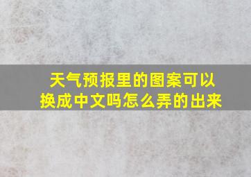 天气预报里的图案可以换成中文吗怎么弄的出来