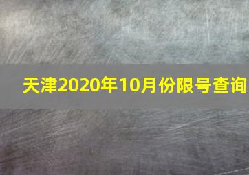 天津2020年10月份限号查询