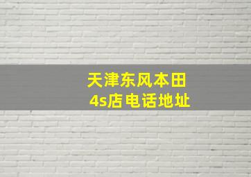 天津东风本田4s店电话地址