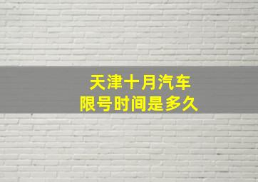 天津十月汽车限号时间是多久