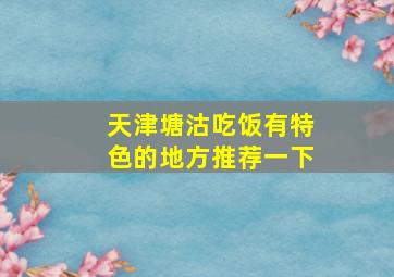 天津塘沽吃饭有特色的地方推荐一下