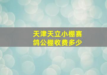 天津天立小棚赛鸽公棚收费多少