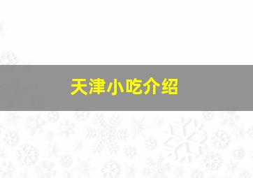 天津小吃介绍