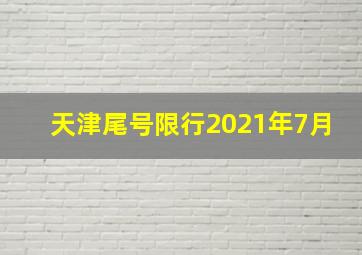 天津尾号限行2021年7月