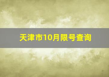 天津市10月限号查询