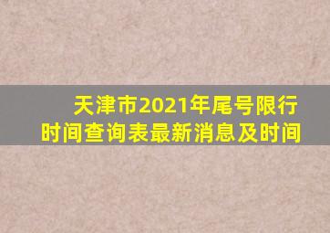 天津市2021年尾号限行时间查询表最新消息及时间