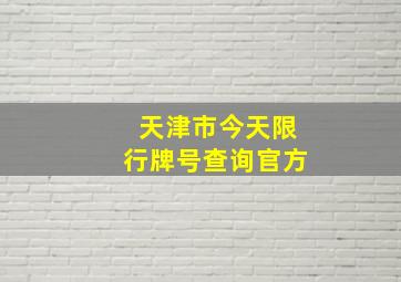 天津市今天限行牌号查询官方