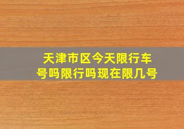 天津市区今天限行车号吗限行吗现在限几号